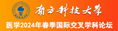 分享书签:https://www.17c496.com:6699/videoplay/40.html?category_id=1南方科技大学医学2024年春季国际交叉学科论坛